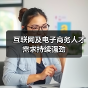 互联网及电子商务人才需求持续强劲(图1) 互联网及电子商务人才需求持续强劲(图1)