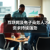 互联网及电子商务人才需求持续强劲(图4) 互联网及电子商务人才需求持续强劲(图4)