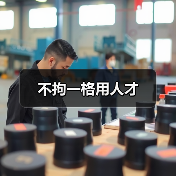 不拘一格用人才(图2) 不拘一格用人才(图2)