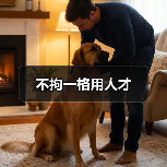 不拘一格用人才(图4) 不拘一格用人才(图4)