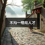 不拘一格用人才(图3) 不拘一格用人才(图3)