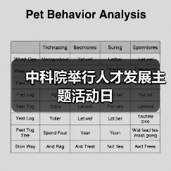 中科院举行人才发展主题活动日（图1）