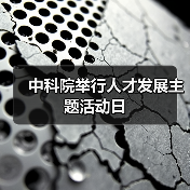 中科院举行人才发展主题活动日（图3）