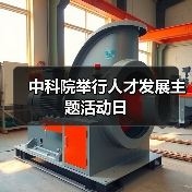 中科院举行人才发展主题活动日（图4）