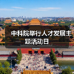 中科院举行人才发展主题活动日（图2）