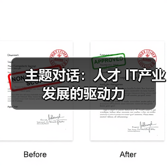 主题对话:人才 IT产业发展的驱动力(图1) 主题对话:人才 IT产业发展的驱动力(图1)