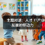 主题对话:人才 IT产业发展的驱动力(图3) 主题对话:人才 IT产业发展的驱动力(图3)
