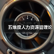 五维度人力资源管理论（图2）