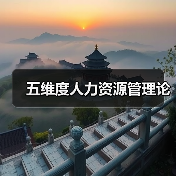 五维度人力资源管理论（图4）