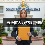 五维度人力资源管理论（图3）