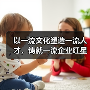 以一流文化塑造一流人才，铸就一流企业红星家具集团企