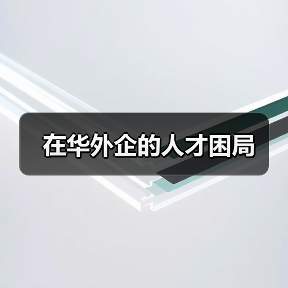 在华外企的人才困局