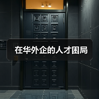 在华外企的人才困局(图2) 在华外企的人才困局(图2)