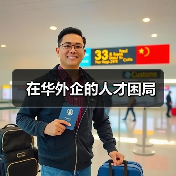 在华外企的人才困局(图3) 在华外企的人才困局(图3)