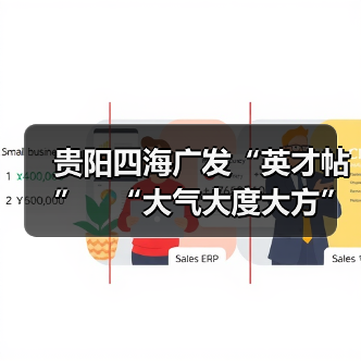 贵阳四海广发“英才帖”　“大气大度大方”揽人才