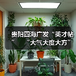 贵阳四海广发“英才帖” “大气大度大方”揽人才(图4) 贵阳四海广发“英才帖” “大气大度大方”揽人才(图4)