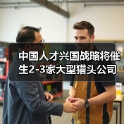 中国人才兴国战略将催生2-3家大型猎头公司(图4) 中国人才兴国战略将催生2-3家大型猎头公司(图4)