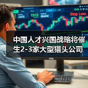 中国人才兴国战略将催生2-3家大型猎头公司