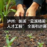 泸州：纳溪“云溪精英人才工程” 全面引进高级人才（图3）