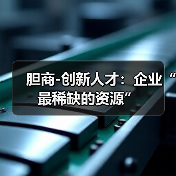 胆商-创新人才：企业“最稀缺的资源”