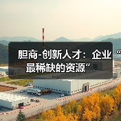 胆商-创新人才:企业“最稀缺的资源”(图3) 胆商-创新人才:企业“最稀缺的资源”(图3)