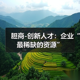 胆商-创新人才:企业“最稀缺的资源”(图2) 胆商-创新人才:企业“最稀缺的资源”(图2)