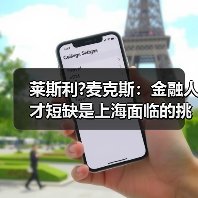 莱斯利?麦克斯:金融人才短缺是上海面临的挑战(图4) 莱斯利?麦克斯:金融人才短缺是上海面临的挑战(图4)