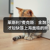 莱斯利?麦克斯:金融人才短缺是上海面临的挑战(图2) 莱斯利?麦克斯:金融人才短缺是上海面临的挑战(图2)
