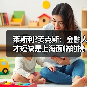莱斯利?麦克斯：金融人才短缺是上海面临的挑战