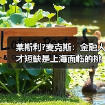莱斯利?麦克斯:金融人才短缺是上海面临的挑战(图3) 莱斯利?麦克斯:金融人才短缺是上海面临的挑战(图3)