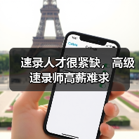 速录人才很紧缺，高级速录师高薪难求