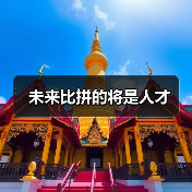 未来比拼的将是人才(图2) 未来比拼的将是人才(图2)