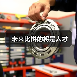 未来比拼的将是人才(图3) 未来比拼的将是人才(图3)