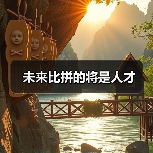 未来比拼的将是人才