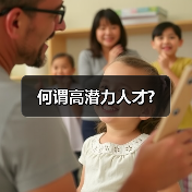 何谓高潜力人才?(图4) 何谓高潜力人才?(图4)