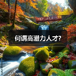 何谓高潜力人才?