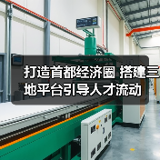 打造首都经济圈 搭建三地平台引导人才流动(图3) 打造首都经济圈 搭建三地平台引导人才流动(图3)