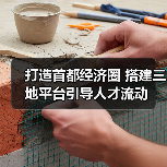 打造首都经济圈 搭建三地平台引导人才流动(图2) 打造首都经济圈 搭建三地平台引导人才流动(图2)