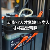 期货业人才紧缺 四类人才将最受青睐(图3) 期货业人才紧缺 四类人才将最受青睐(图3)