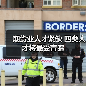 期货业人才紧缺 四类人才将最受青睐(图1) 期货业人才紧缺 四类人才将最受青睐(图1)