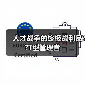 人才战争的终极战利品??T型管理者(图3) 人才战争的终极战利品??T型管理者(图3)