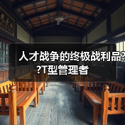 人才战争的终极战利品??T型管理者(图2) 人才战争的终极战利品??T型管理者(图2)