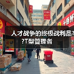 人才战争的终极战利品??T型管理者(图1) 人才战争的终极战利品??T型管理者(图1)