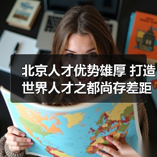 北京人才优势雄厚 打造世界人才之都尚存差距(图4) 北京人才优势雄厚 打造世界人才之都尚存差距(图4)