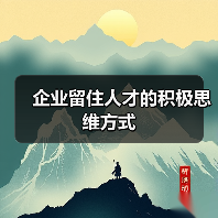企业留住人才的积极思维方式(图2) 企业留住人才的积极思维方式(图2)