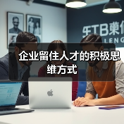 企业留住人才的积极思维方式(图4) 企业留住人才的积极思维方式(图4)