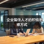 企业留住人才的积极思维方式(图3) 企业留住人才的积极思维方式(图3)