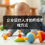 企业留住人才的积极思维方式(图1) 企业留住人才的积极思维方式(图1)