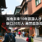 海南未来10年旅游人才缺口20万人 高管最急需