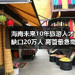 海南未来10年旅游人才缺口20万人 高管最急需（图2）
